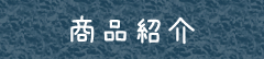商品紹介