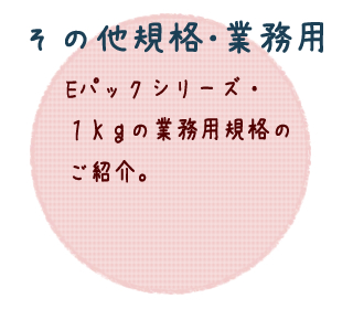 その他規格・業務用