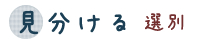 見分ける 選別