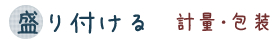 盛り付ける　軽量・包装