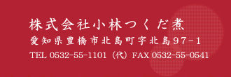 株式会社小林つくだ煮